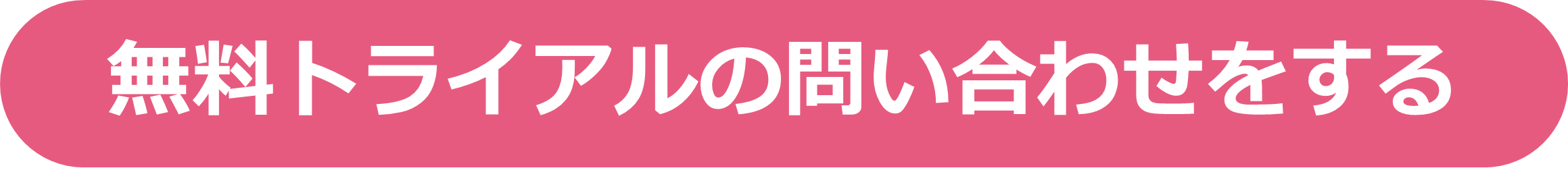 無料トライアルの問い合わせをする