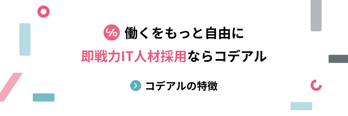 働くをもっと自由に。即戦力IT人材ならコデアル