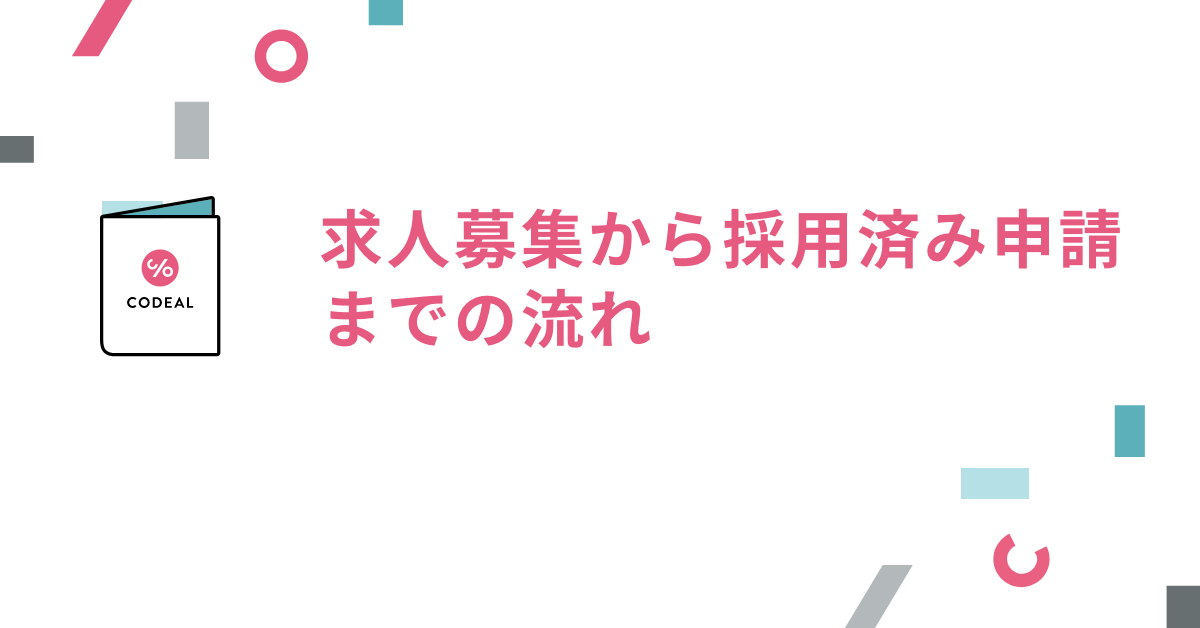 求人募集から採用済み申請までの流れ