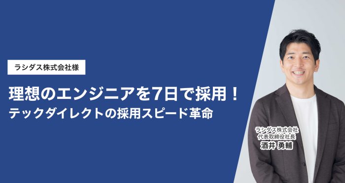 理想のエンジニアを7日で採用！ テックダイレクトの採用スピード革命