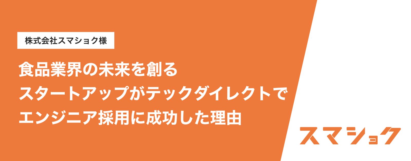 食品業界の未来を創るスタートアップがテックダイレクトでエンジニア採用に成功した理由