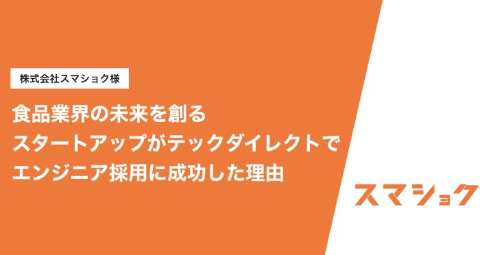 食品業界の未来を創るスタートアップがテックダイレクトでエンジニア採用に成功した理由