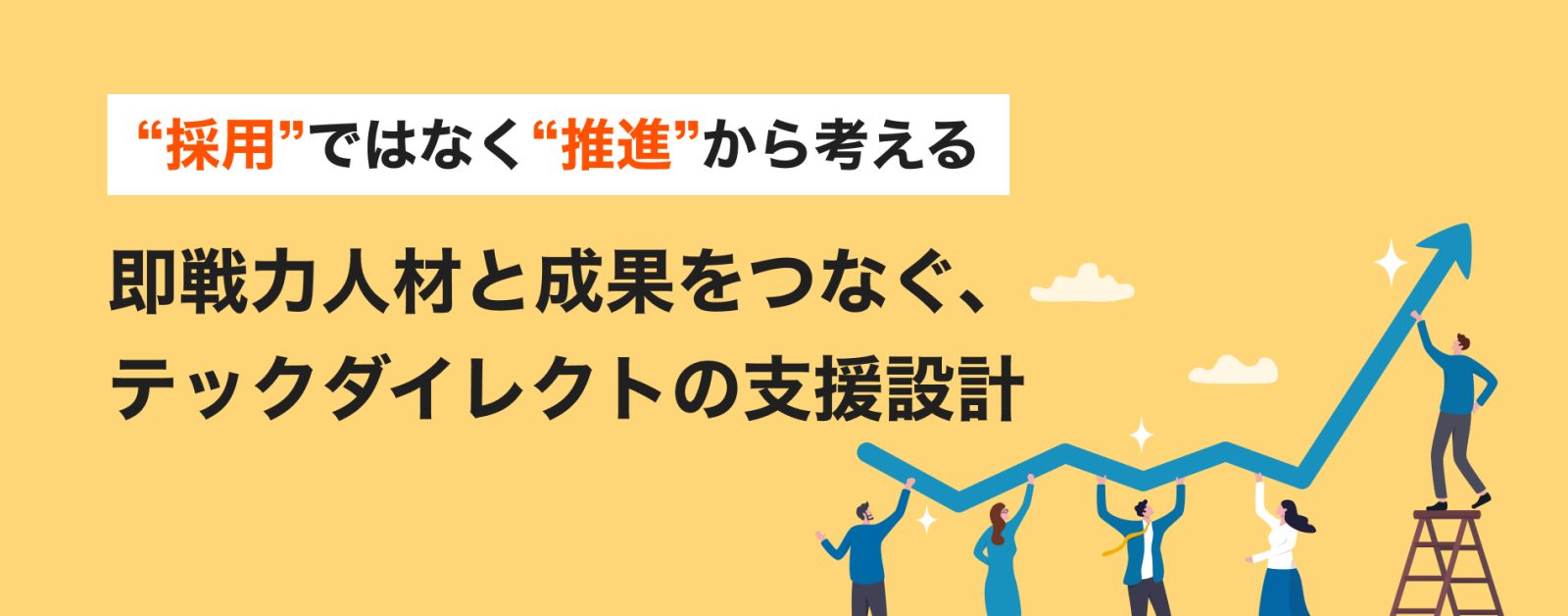 採用”ではなく“推進”から考える即戦力人材と成果をつなぐ、テックダイレクトの支援設計