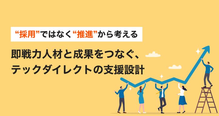 採用”ではなく“推進”から考える即戦力人材と成果をつなぐ、テックダイレクトの支援設計