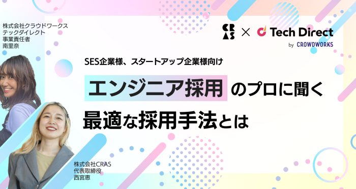 【SES企業様、スタートアップ企業様向け】エンジニア採用のプロに聞く最適な採用手法とは