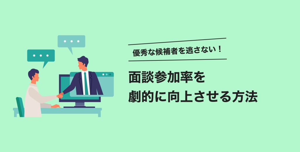 優秀な候補者を逃さない！面談参加率を劇的に向上させる方法