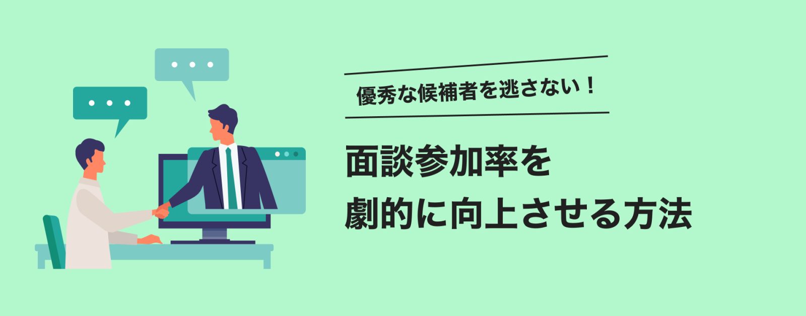 優秀な候補者を逃さない！面談参加率を劇的に向上させる方法