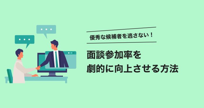 優秀な候補者を逃さない！面談参加率を劇的に向上させる方法