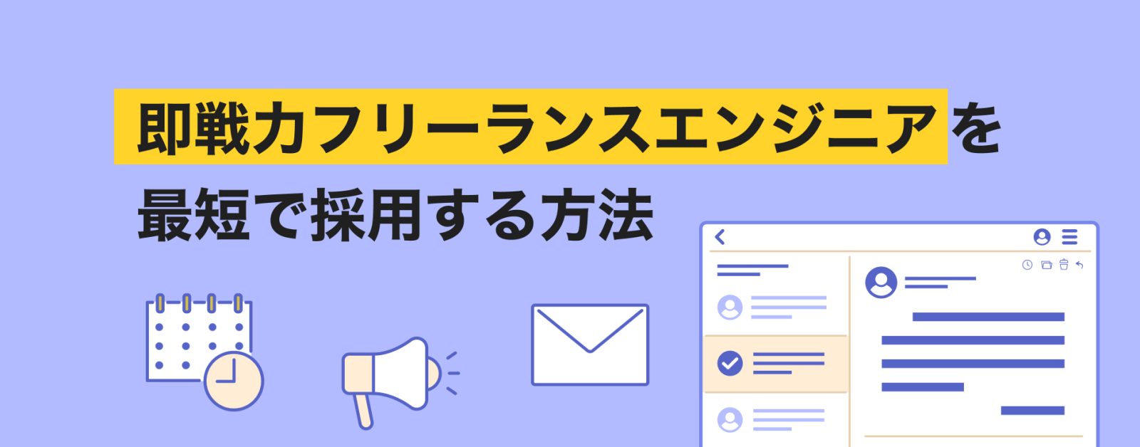 即戦力フリーランスエンジニアを最短で採用する方法