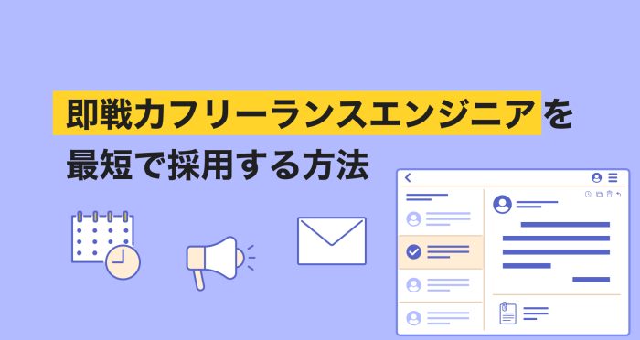 即戦力フリーランスエンジニアを最短で採用する方法
