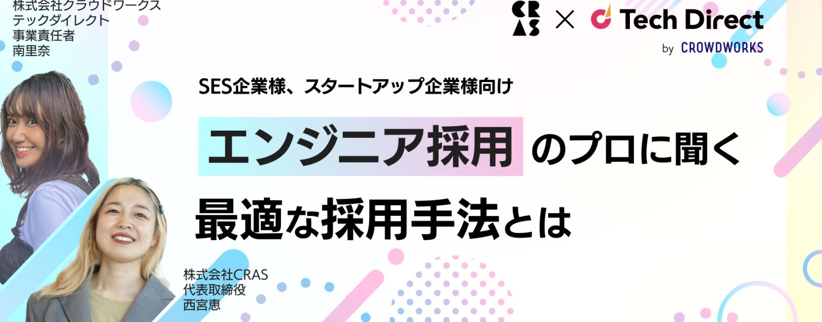 【SES企業様、スタートアップ企業様向け】エンジニア採用のプロに聞く最適な採用手法とは