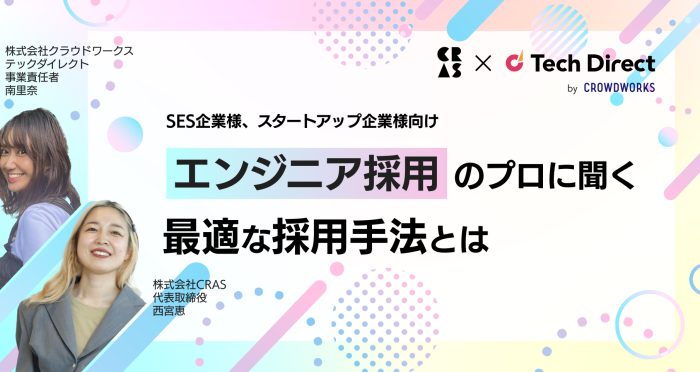 【SES企業様、スタートアップ企業様向け】エンジニア採用のプロに聞く最適な採用手法とは