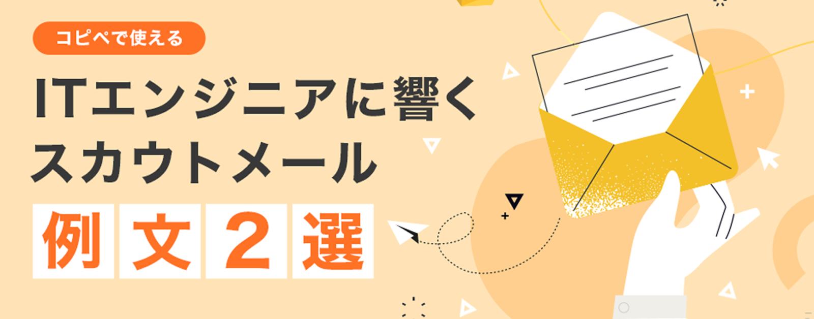 【コピペで使える】ITエンジニアに響くスカウトメール例文2選
