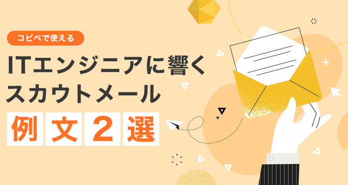 【コピペで使える】ITエンジニアに響くスカウトメール例文2選