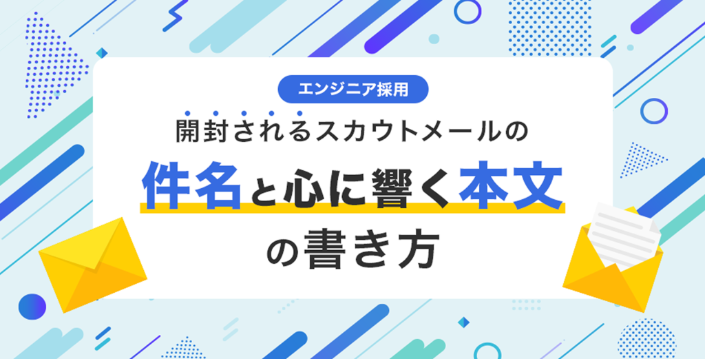 【エンジニア採用】開封されるスカウトメールの件名と心に響く本文の書き方