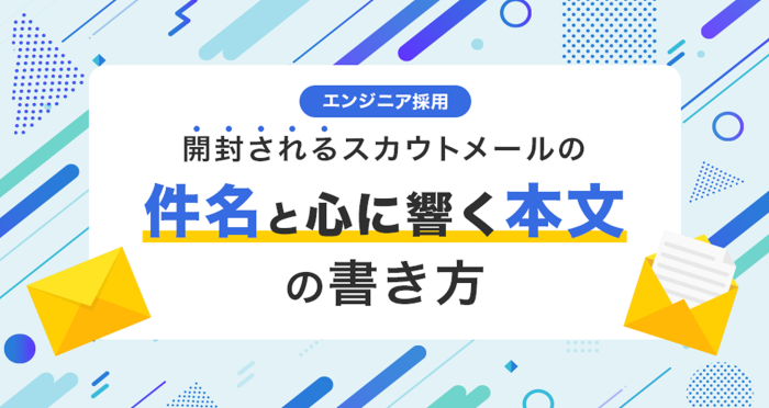【エンジニア採用】開封されるスカウトメールの件名と心に響く本文の書き方