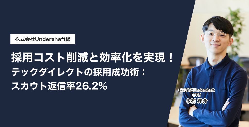 採用コスト削減と効率化を実現！テックダイレクトの採用成功術：スカウト返信率26.2%