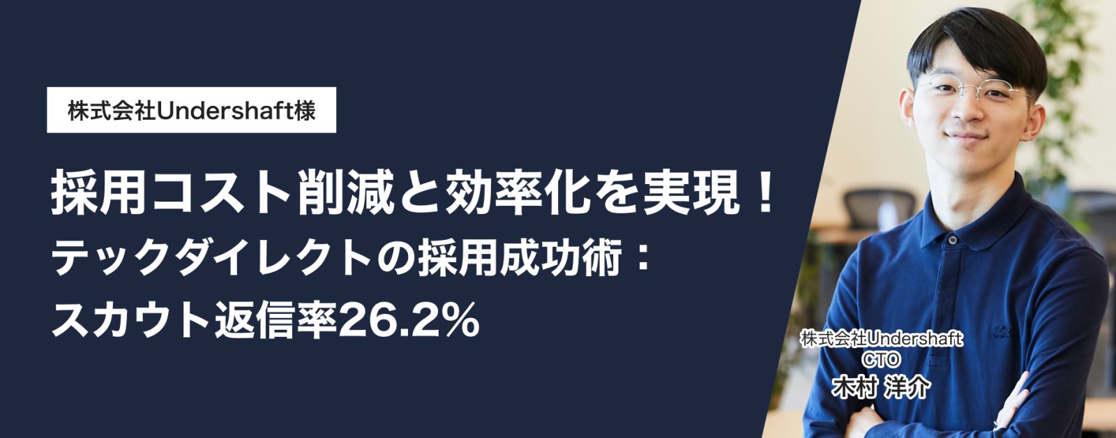 採用コスト削減と効率化を実現！テックダイレクトの採用成功術：スカウト返信率26.2%