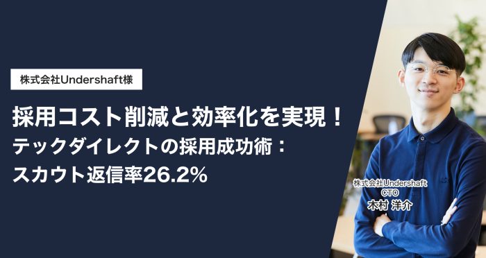 採用コスト削減と効率化を実現！テックダイレクトの採用成功術：スカウト返信率26.2%