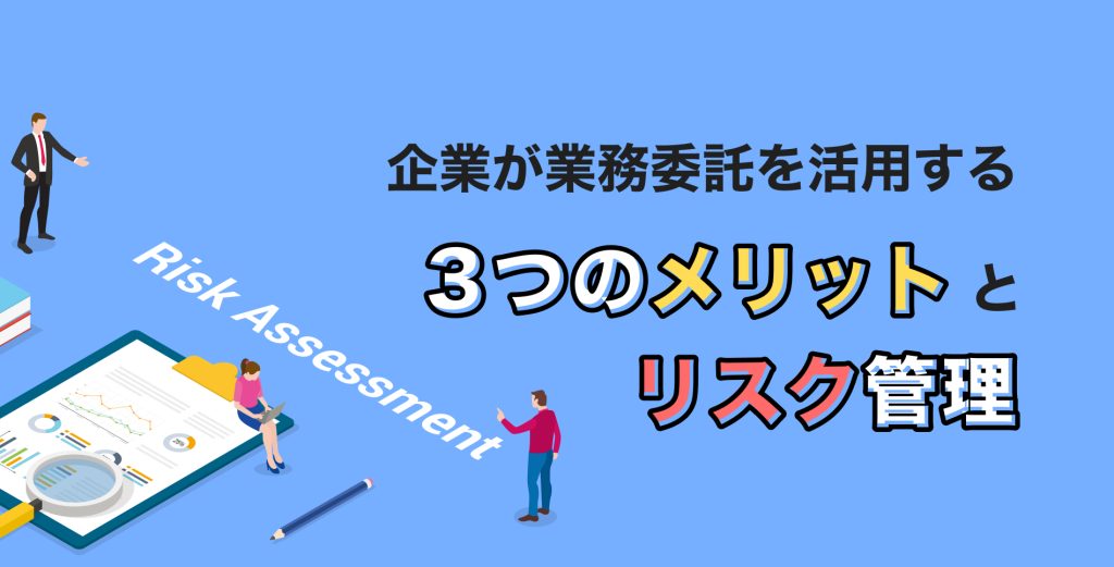 企業が業務委託を活用する3つのメリットとリスク管理法