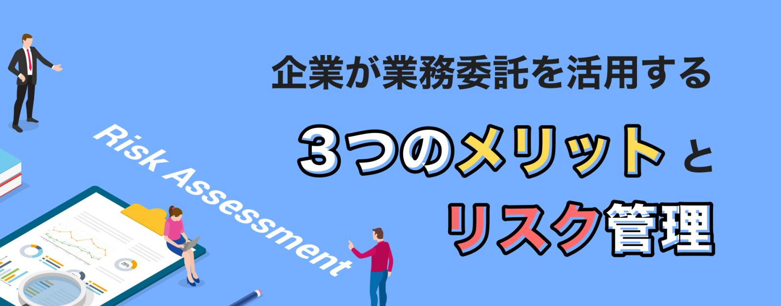 企業が業務委託を活用する3つのメリットとリスク管理法