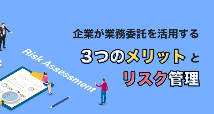 企業が業務委託を活用する3つのメリットとリスク管理法