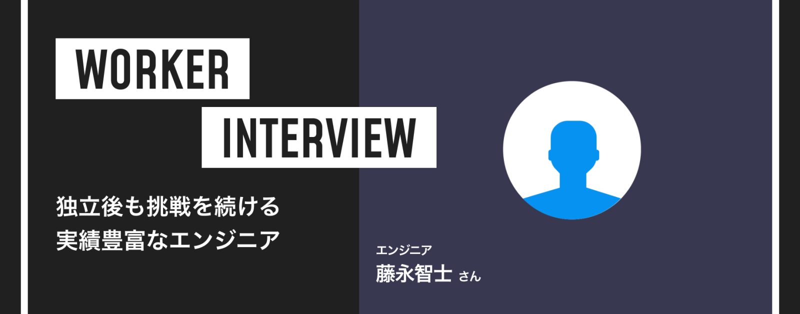 独立後も挑戦を続ける実績豊富なエンジニア ― 藤永智士さんインタビュー