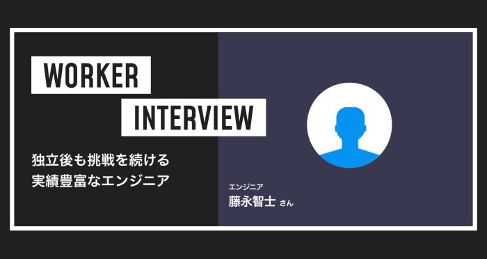 独立後も挑戦を続ける実績豊富なエンジニア ― 藤永智士さんインタビュー