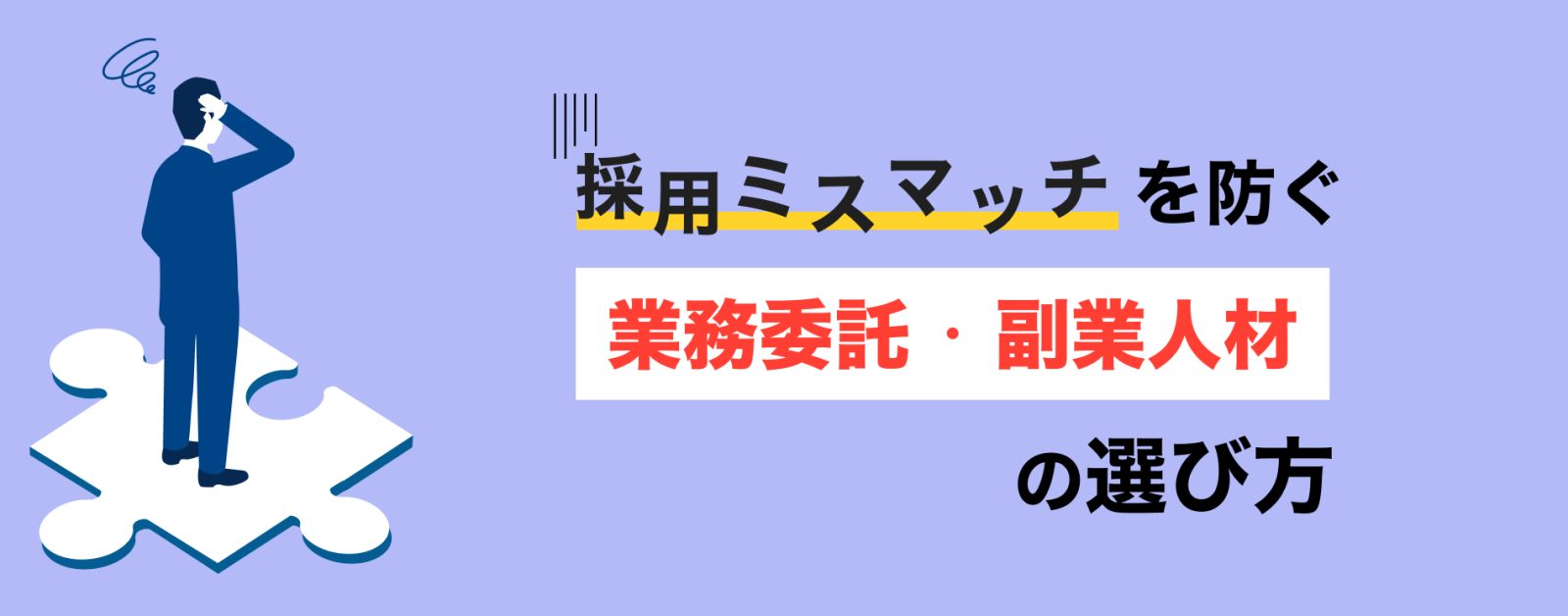 採用ミスマッチを防ぐ業務委託・副業人材の選び方