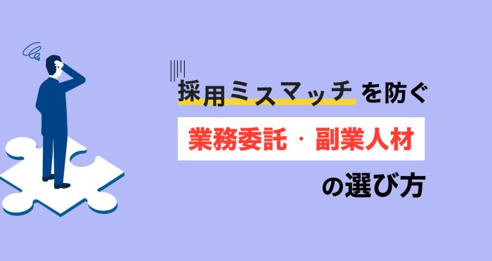 採用ミスマッチを防ぐ業務委託・副業人材の選び方