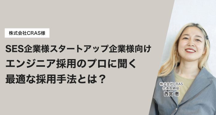 SES企業様スタートアップ企業様向け エンジニア採用のプロに聞く最適な採用手法とは？