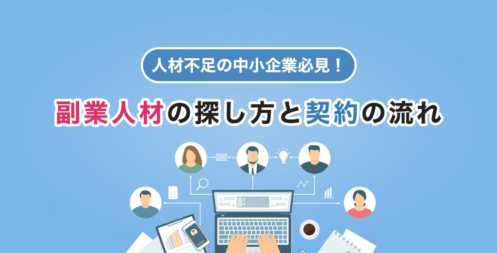 人材不足の中小企業必見！副業人材の探し方と契約の流れ