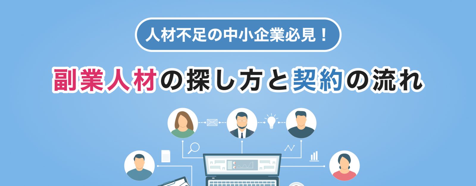 人材不足の中小企業必見！副業人材の探し方と契約の流れ