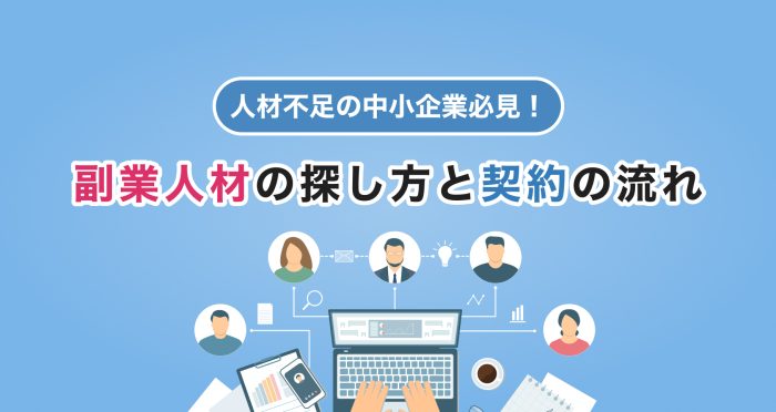人材不足の中小企業必見！副業人材の探し方と契約の流れ