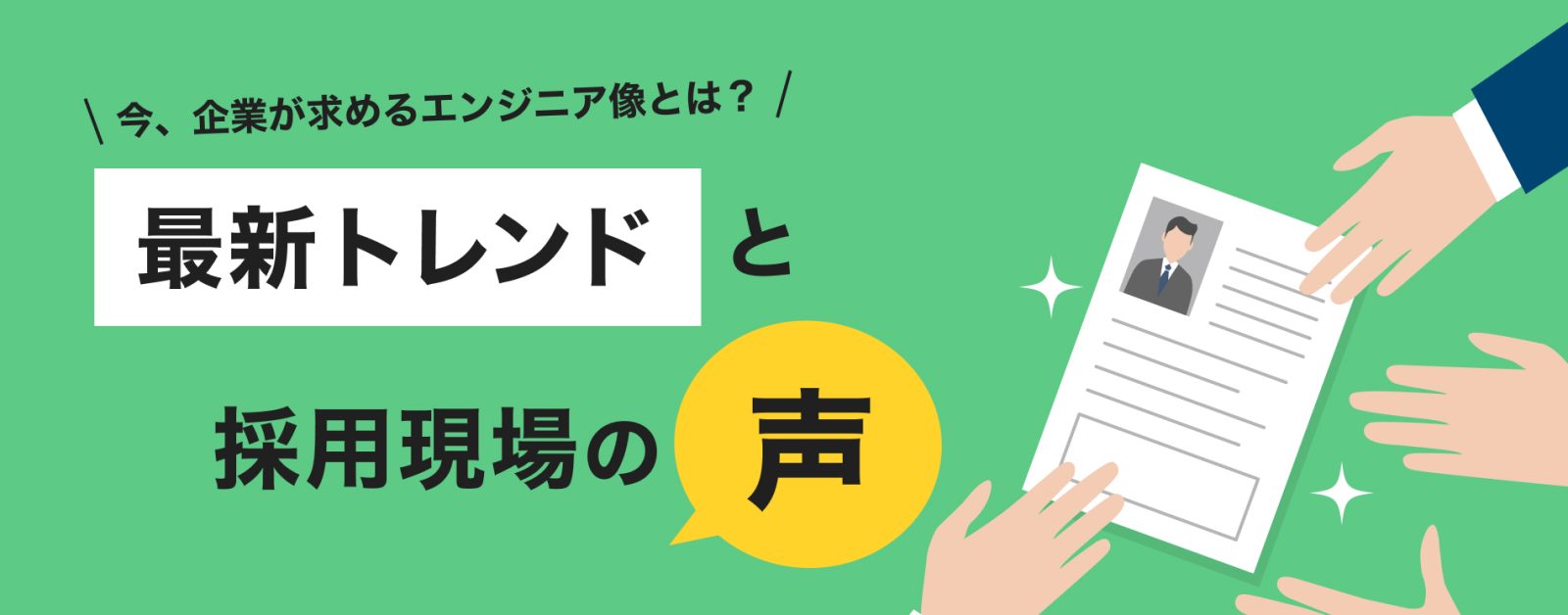 今、企業が求めるエンジニア像とは？最新トレンドと採用現場の声
