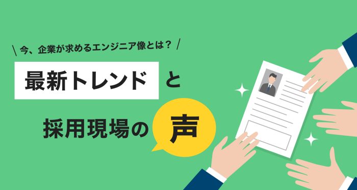 今、企業が求めるエンジニア像とは？最新トレンドと採用現場の声